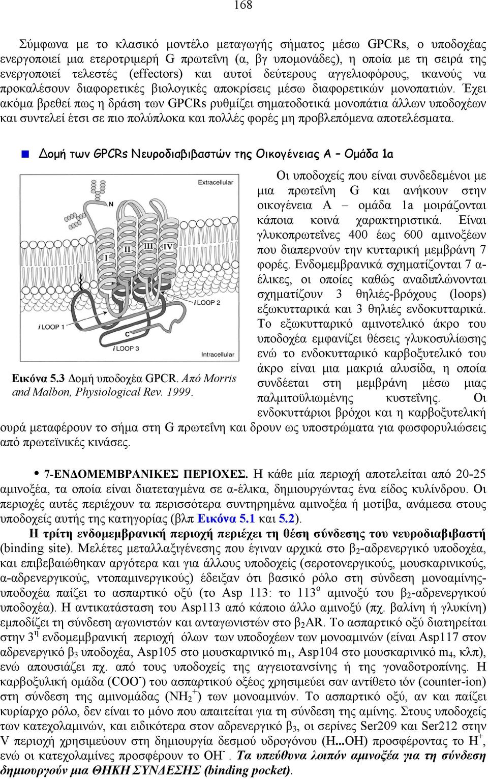 Έχει ακόμα βρεθεί πως η δράση των GPCRs ρυθμίζει σηματοδοτικά μονοπάτια άλλων υποδοχέων και συντελεί έτσι σε πιο πολύπλοκα και πολλές φορές μη προβλεπόμενα αποτελέσματα.