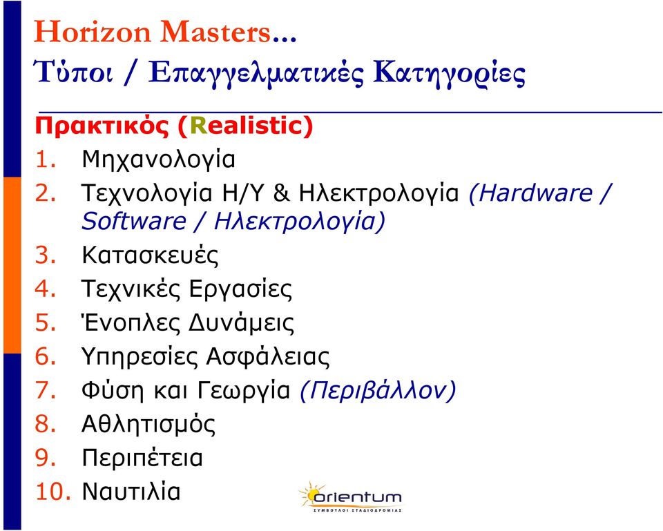 Τεχνολογία H/Y & Ηλεκτρολογία (Hardware / Software / Ηλεκτρολογία) 3.