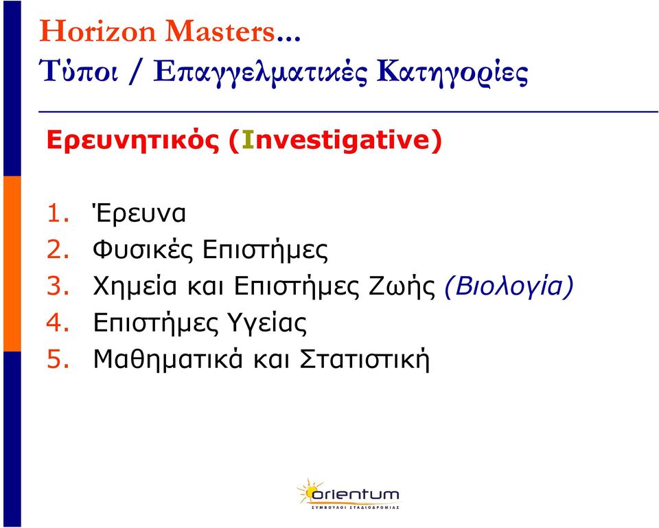 (Investigative) 1. Έρευνα 2. Φυσικές Επιστήµες 3.