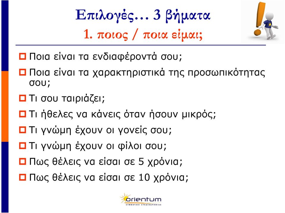 χαρακτηριστικά της προσωπικότητας σου; Τι σου ταιριάζει; Τι ήθελες να κάνεις