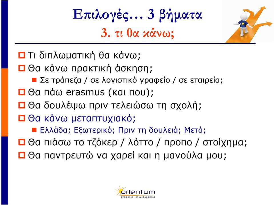 λογιστικό γραφείο / σε εταιρεία; Θα πάω erasmus (και που); Θα δουλέψω πριν τελειώσω