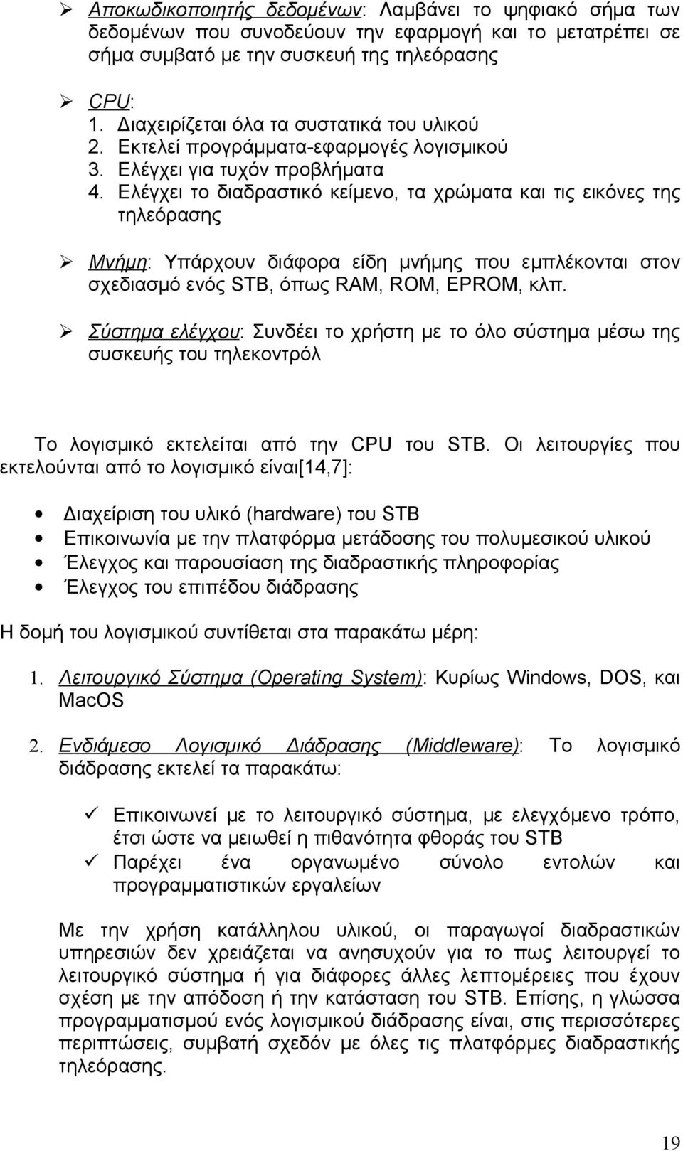 Ελέγχει το διαδραστικό κείμενο, τα χρώματα και τις εικόνες της τηλεόρασης Μνήμη: Υπάρχουν διάφορα είδη μνήμης που εμπλέκονται στον σχεδιασμό ενός STB, όπως RAM, ROM, EPROM, κλπ.