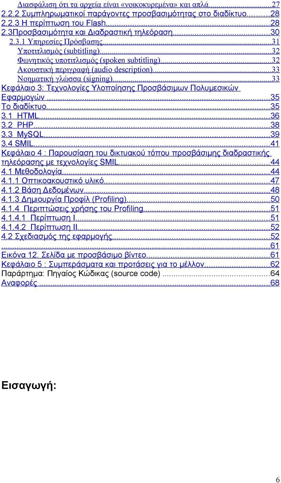 ..33 Κεφάλαιο 3: Τεχνολογίες Υλοποίησης Προσβάσιμων Πολυμεσικών Εφαρμογών...35 Το διαδίκτυο...35 3.1 HTML...36 3.2 PHP...38 3.3 MySQL...39 3.4 SMIL.