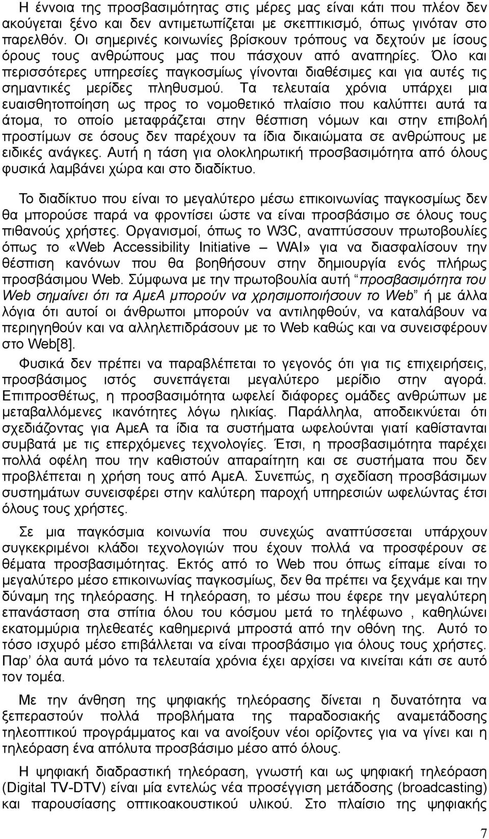 Όλο και περισσότερες υπηρεσίες παγκοσμίως γίνονται διαθέσιμες και για αυτές τις σημαντικές μερίδες πληθυσμού.