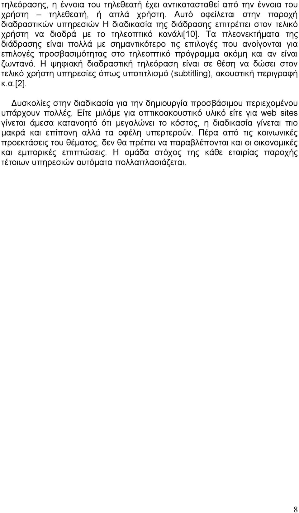 Τα πλεονεκτήματα της διάδρασης είναι πολλά με σημαντικότερο τις επιλογές που ανοίγονται για επιλογές προσβασιμότητας στο τηλεοπτικό πρόγραμμα ακόμη και αν είναι ζωντανό.