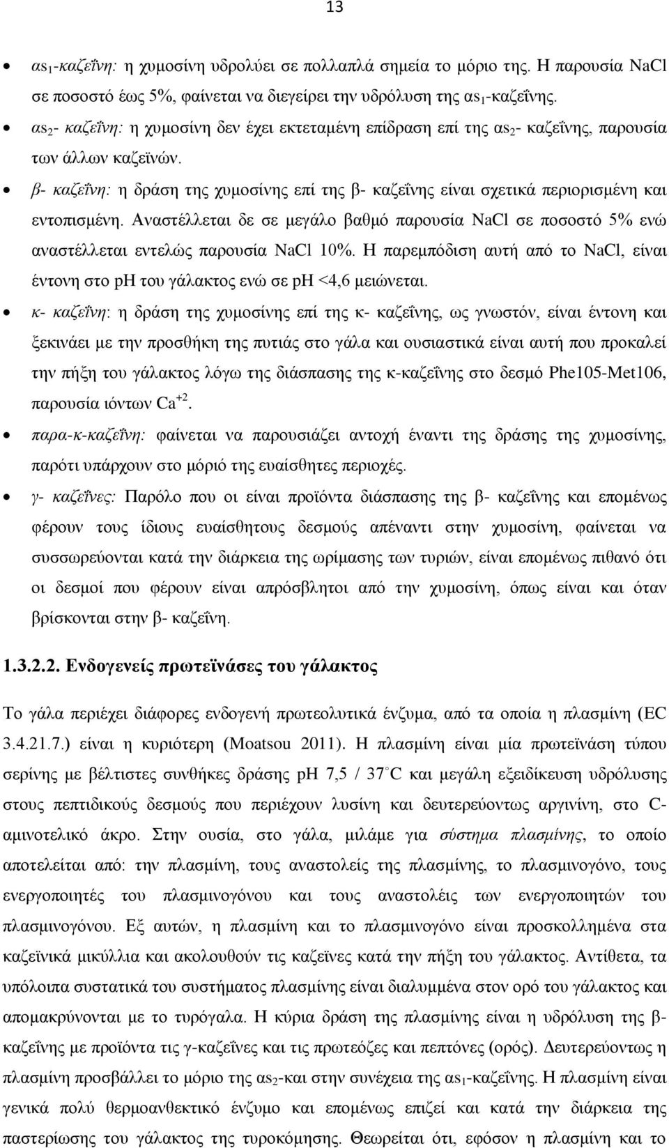 β- καζεΐνη: η δράση της χυμοσίνης επί της β- καζεΐνης είναι σχετικά περιορισμένη και εντοπισμένη.