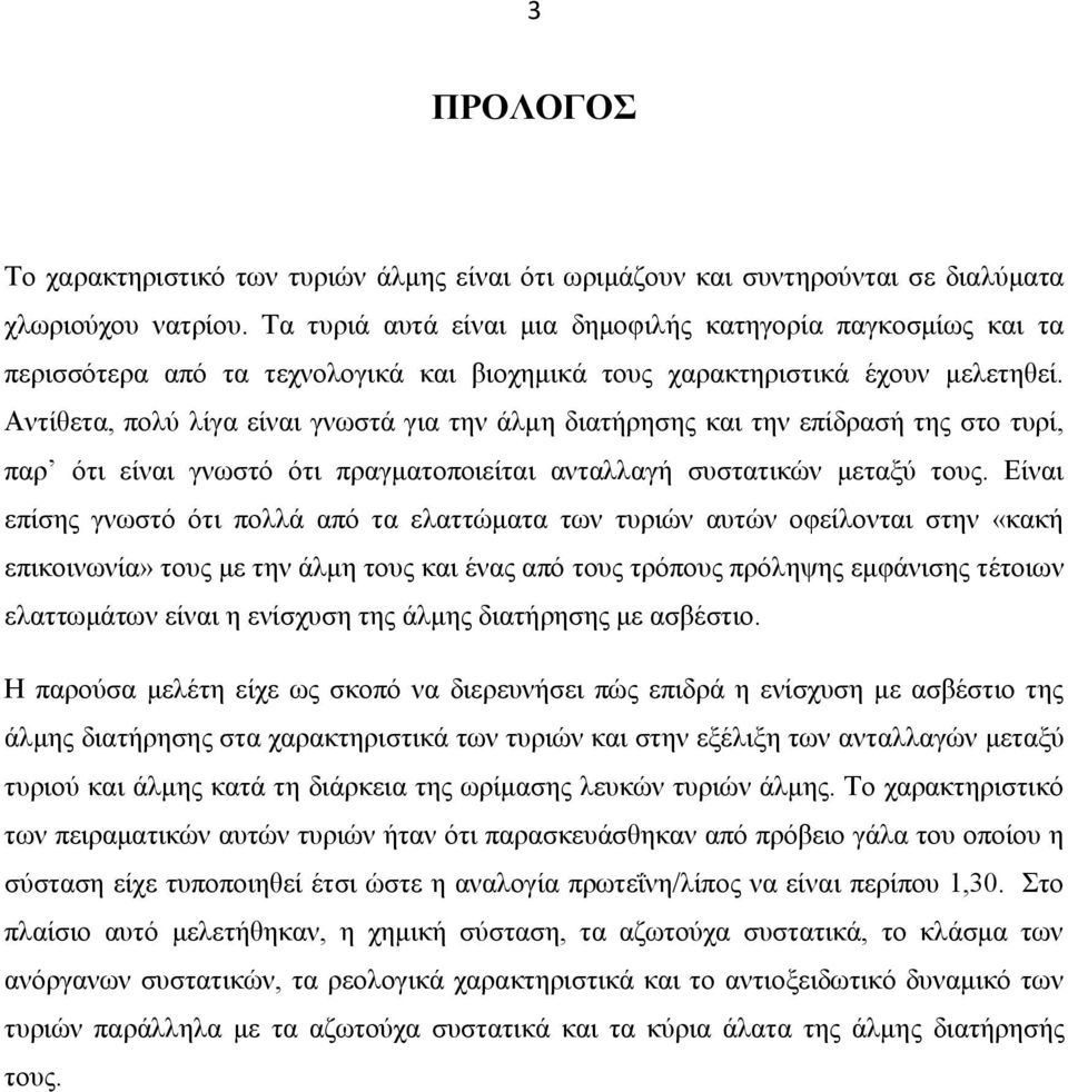 Αντίθετα, πολύ λίγα είναι γνωστά για την άλμη διατήρησης και την επίδρασή της στο τυρί, παρ ότι είναι γνωστό ότι πραγματοποιείται ανταλλαγή συστατικών μεταξύ τους.