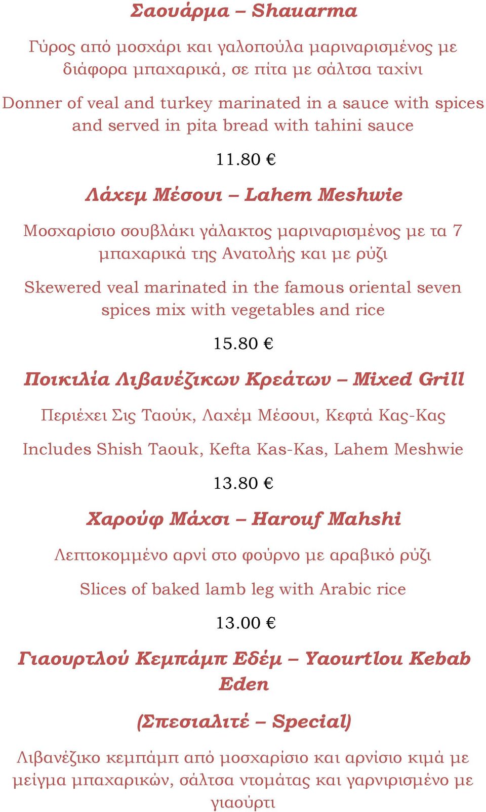 80 Λάχεμ Μέσουι Lahem Meshwie Μοσχαρίσιο σουβλάκι γάλακτος μαριναρισμένος με τα 7 μπαχαρικά της Ανατολής και με ρύζι Skewered veal marinated in the famous oriental seven spices mix with vegetables