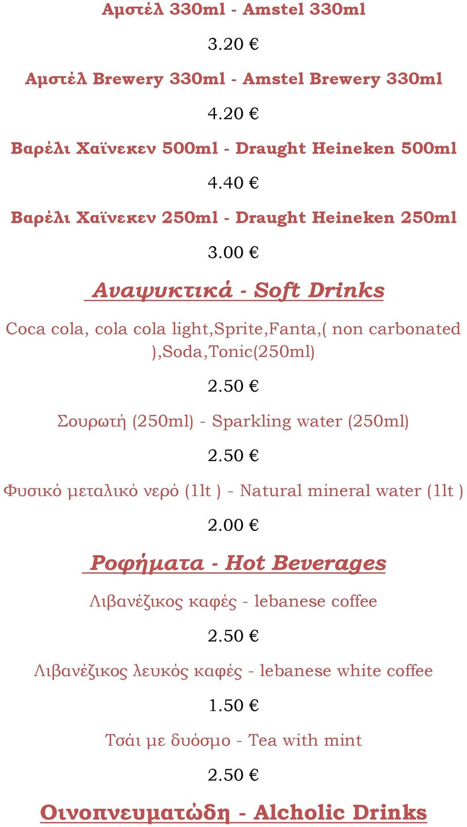 00 Αναψυκτικά - Soft Drinks Coca cola, cola cola light,sprite,fanta,( non carbonated ),Soda,Tonic(250ml) 2.
