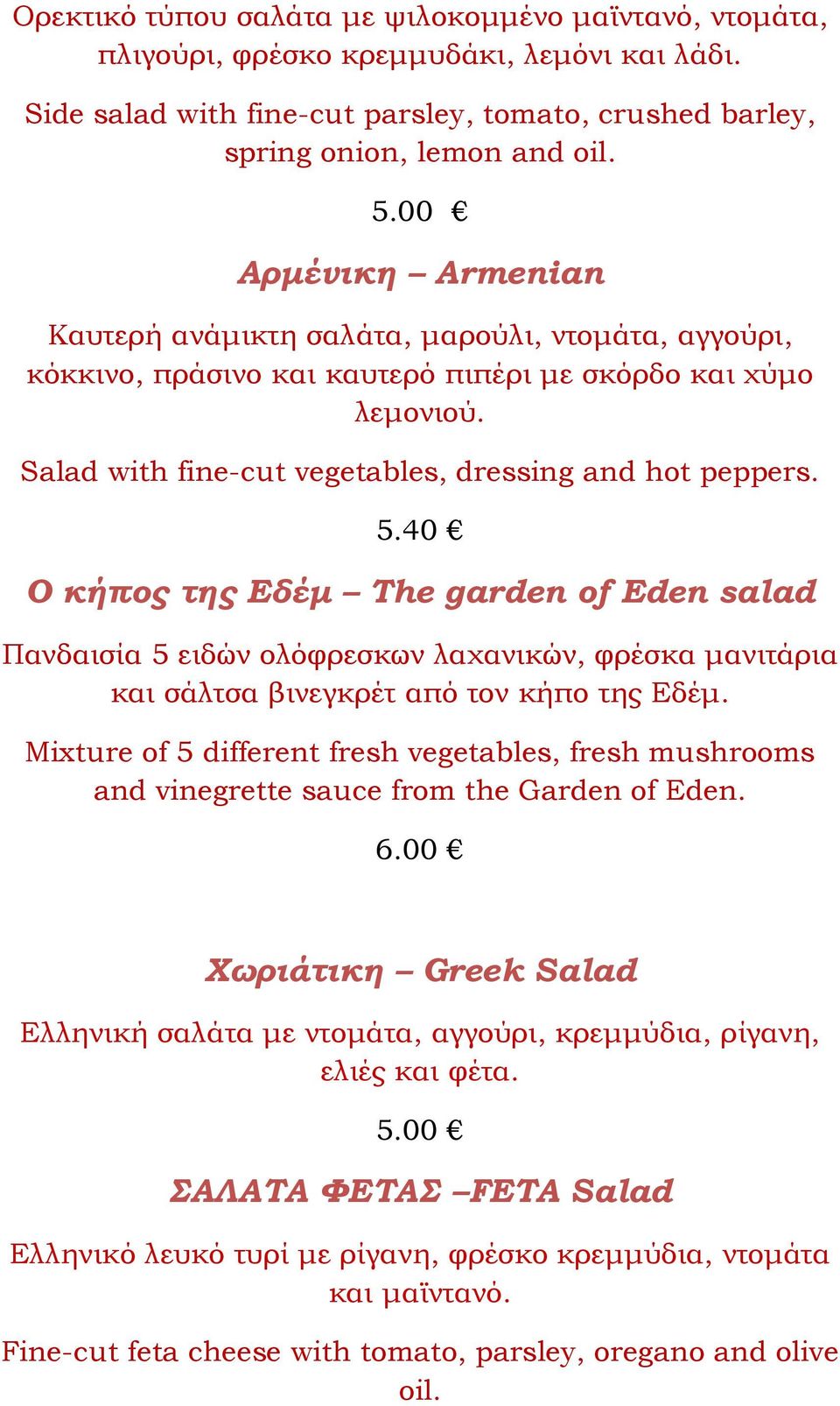 40 Ο κήπος της Εδέμ The garden of Eden salad Πανδαισία 5 ειδών ολόφρεσκων λαχανικών, φρέσκα μανιτάρια και σάλτσα βινεγκρέτ από τον κήπο της Εδέμ.