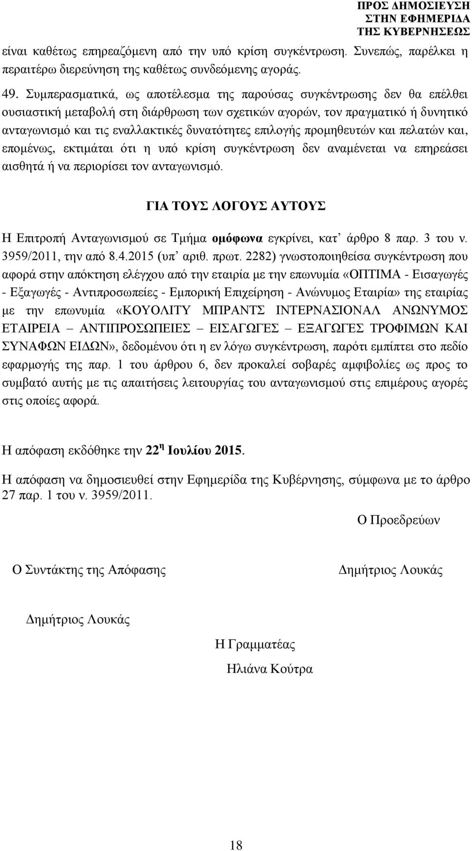 επιλογής προμηθευτών και πελατών και, επομένως, εκτιμάται ότι η υπό κρίση συγκέντρωση δεν αναμένεται να επηρεάσει αισθητά ή να περιορίσει τον ανταγωνισμό.