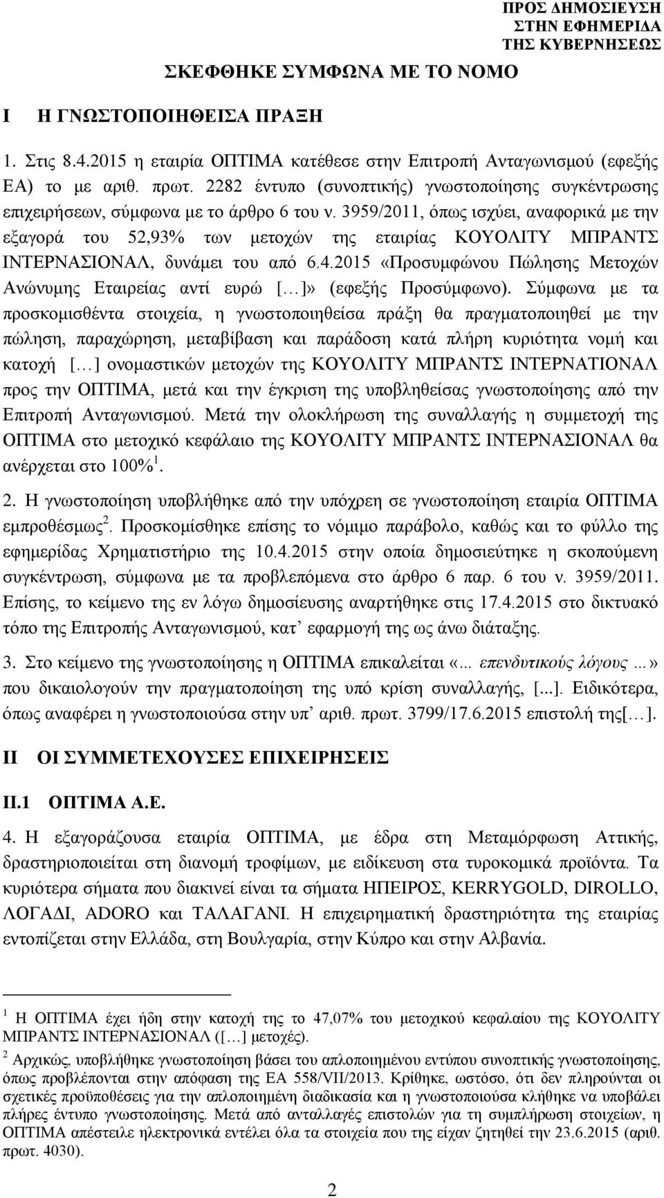 3959/2011, όπως ισχύει, αναφορικά με την εξαγορά του 52,93% των μετοχών της εταιρίας ΚΟΥΟΛΙΤΥ ΜΠΡΑΝΤΣ ΙΝΤΕΡΝΑΣΙΟΝΑΛ, δυνάμει του από 6.4.