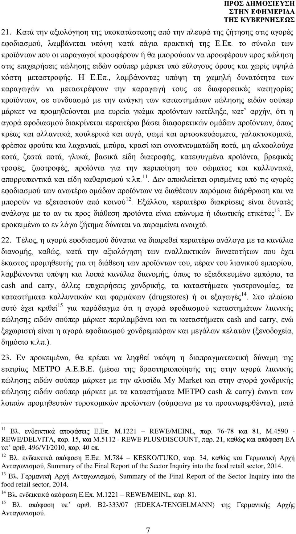 , λαμβάνοντας υπόψη τη χαμηλή δυνατότητα των παραγωγών να μεταστρέψουν την παραγωγή τους σε διαφορετικές κατηγορίες προϊόντων, σε συνδυασμό με την ανάγκη των καταστημάτων πώλησης ειδών σούπερ μάρκετ