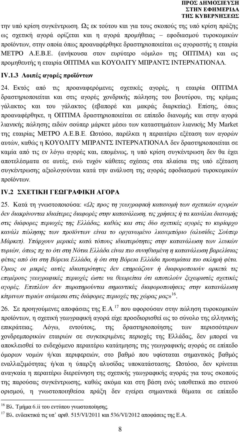 η εταιρία ΜΕΤΡΟ Α.Ε.Β.Ε. (ανήκουσα στον ευρύτερο «όμιλο» της ΟΠΤΙΜΑ) και ως προμηθευτής η εταιρία ΟΠΤΙΜΑ και ΚΟΥΟΛΙΤΥ ΜΠΡΑΝΤΣ ΙΝΤΕΡΝΑΤΙΟΝΑΛ. IV.1.3 Λοιπές αγορές προϊόντων 24.