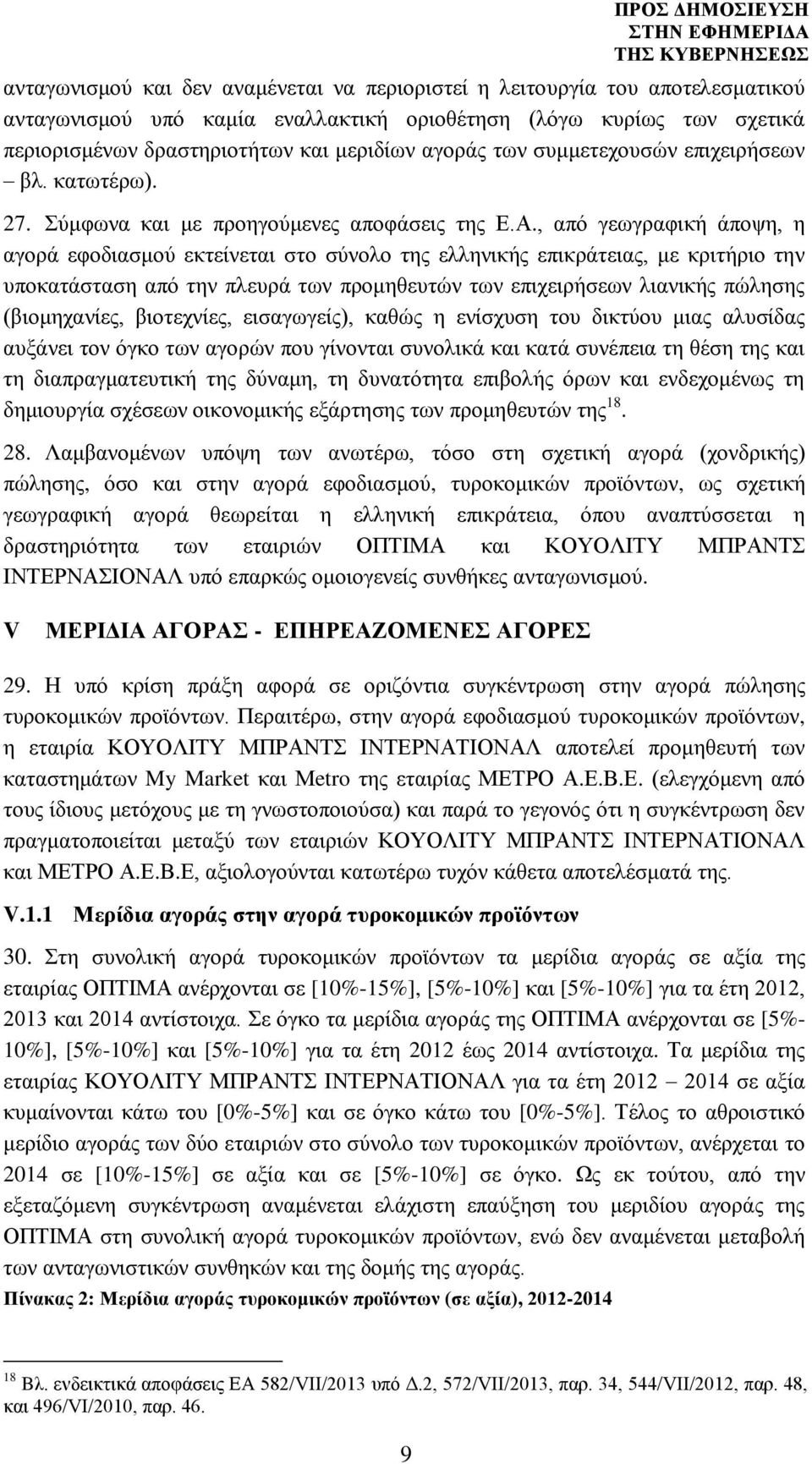 , από γεωγραφική άποψη, η αγορά εφοδιασμού εκτείνεται στο σύνολο της ελληνικής επικράτειας, με κριτήριο την υποκατάσταση από την πλευρά των προμηθευτών των επιχειρήσεων λιανικής πώλησης (βιομηχανίες,