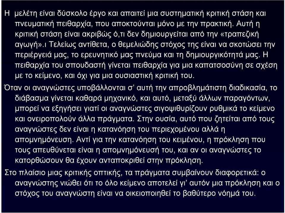 ı Τελείως αντίθετα, ο θεμελιώδηςστόχοςτηςείναινασκοτώσειτην περιέργειά μας, το ερευνητικό μας πνεύμα και τη δημιουργικότητά μας.