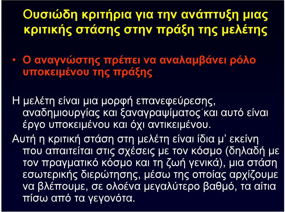 Αυτή η κριτική στάση στη μελέτη είναι ίδια μ εκείνη που απαιτείται στις σχέσεις με τον κόσμο (δηλαδή με τον πραγματικό κόσμο και τη ζωή