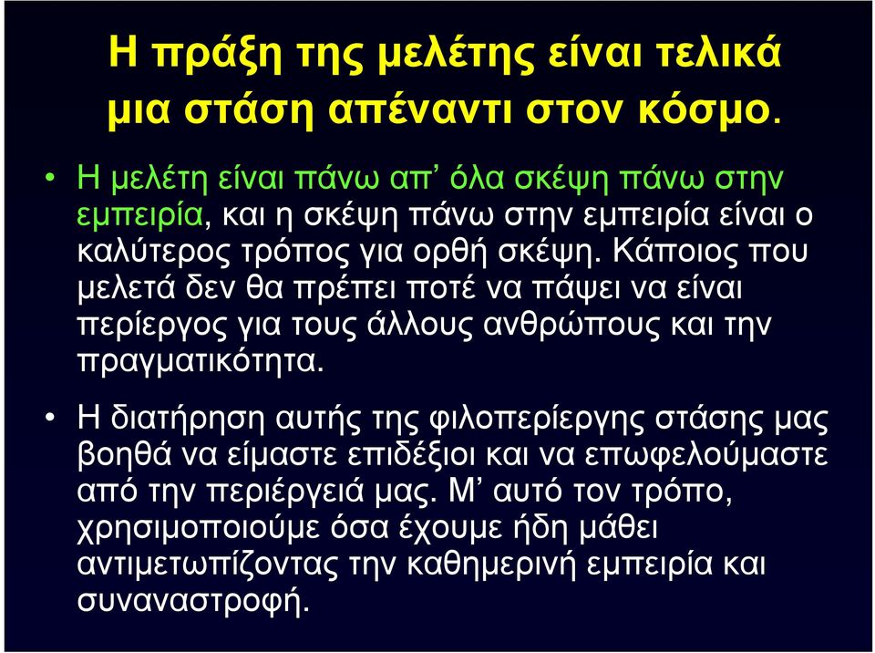 Κάποιος που μελετά δεν θα πρέπει ποτέ να πάψει να είναι περίεργος για τους άλλους ανθρώπους και την πραγματικότητα.