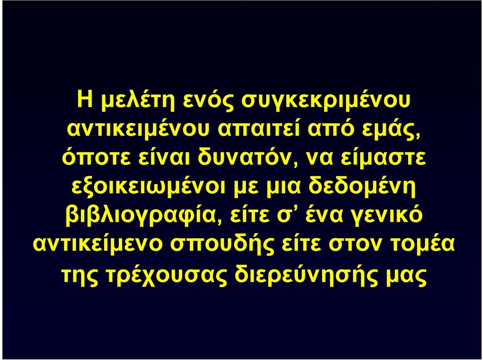 μια δεδομένη βιβλιογραφία, είτε σ ένα γενικό