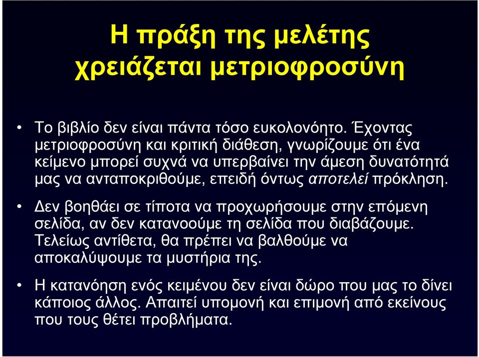 επειδή όντως αποτελεί πρόκληση. εν βοηθάει σε τίποτα να προχωρήσουμε στην επόμενη σελίδα, αν δεν κατανοούμε τη σελίδα που διαβάζουμε.