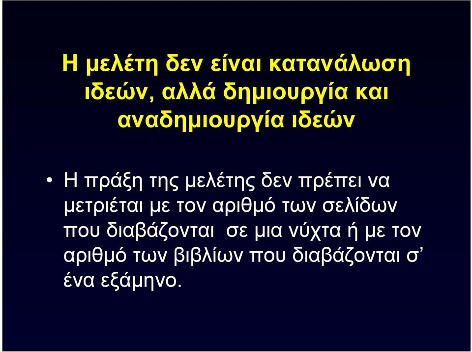 μετριέται με τον αριθμό των σελίδων που διαβάζονται σε μια