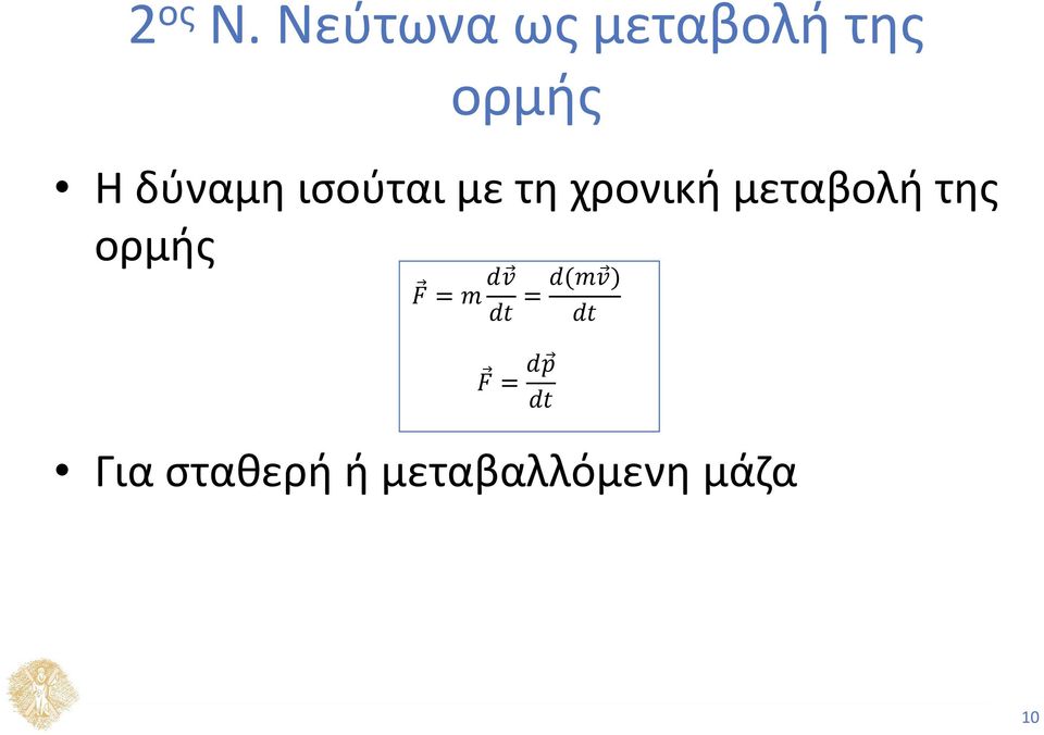 ισούται με τη χρονική μεταβολή της ορμής FF