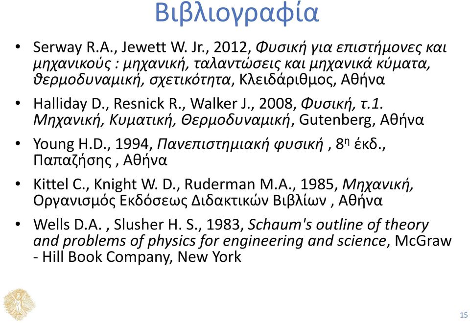, Resnick R., Walker J., 2008, Φυσική, τ.1. Μηχανική, Κυματική, Θερμοδυναμική, Gutenberg, Αθήνα Young H.D., 1994, Πανεπιστημιακή φυσική, 8 η έκδ.