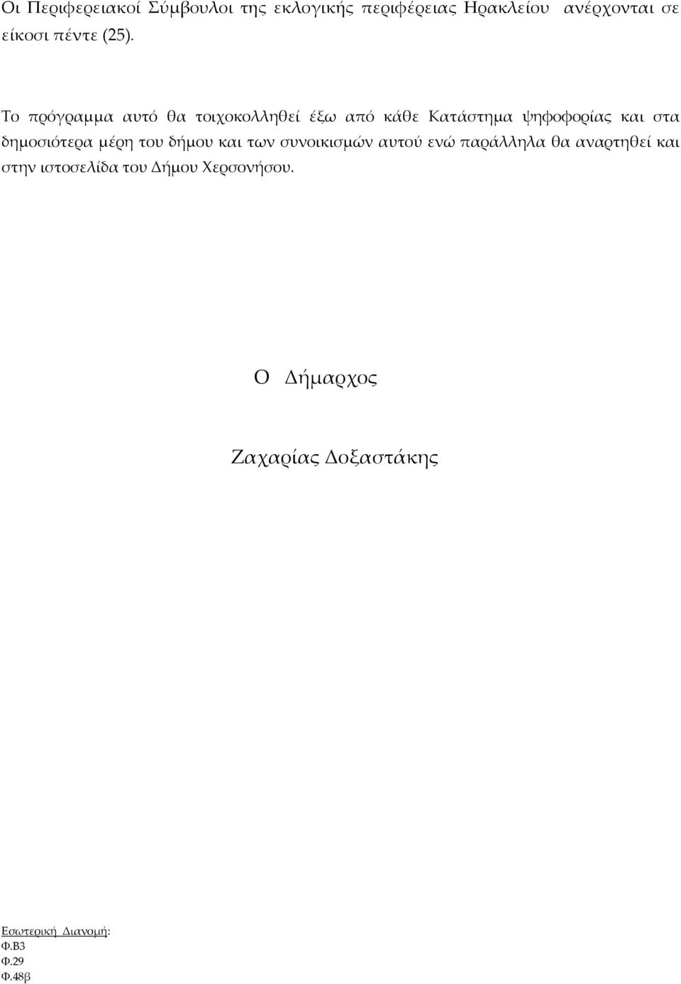 δημοσιότερα μέρη του δήμου και των συνοικισμών αυτού ενώ παράλληλα θα αναρτηθεί και στην