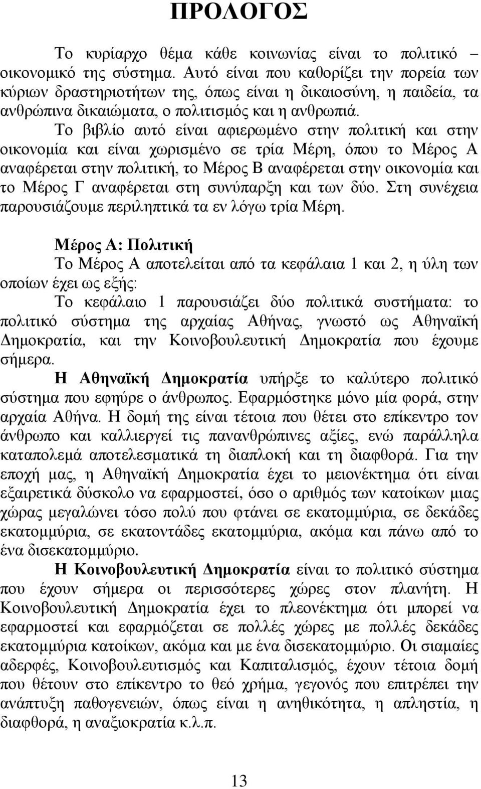 Το βιβλίο αυτό είναι αφιερωμένο στην πολιτική και στην οικονομία και είναι χωρισμένο σε τρία Μέρη, όπου το Μέρος Α αναφέρεται στην πολιτική, το Μέρος Β αναφέρεται στην οικονομία και το Μέρος Γ