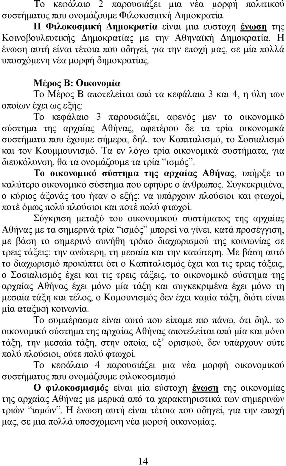 Η ένωση αυτή είναι τέτοια που οδηγεί, για την εποχή μας, σε μία πολλά υποσχόμενη νέα μορφή δημοκρατίας.