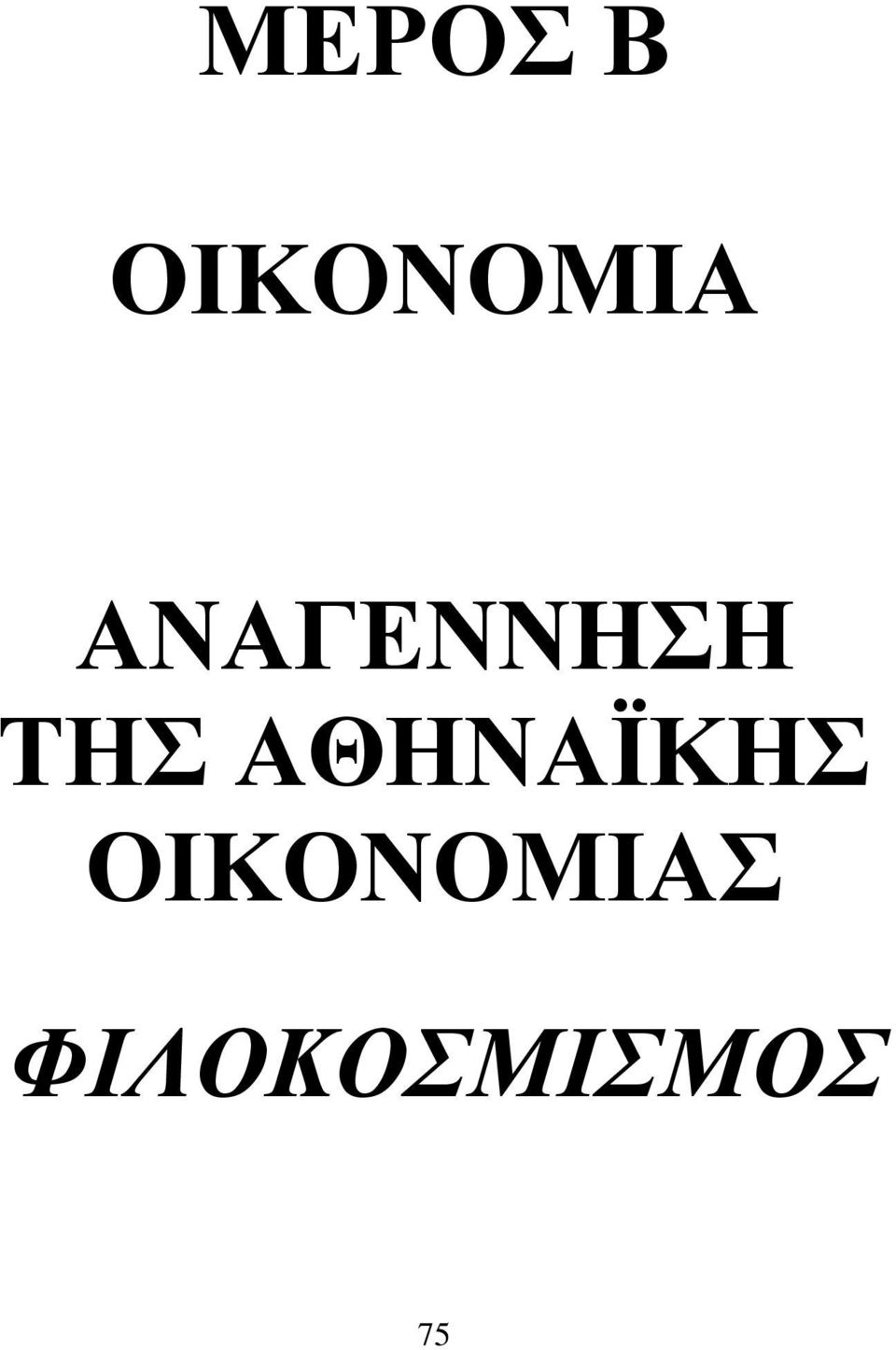 ΑΝΑΓΕΝΝΗΣΗ ΤΗΣ