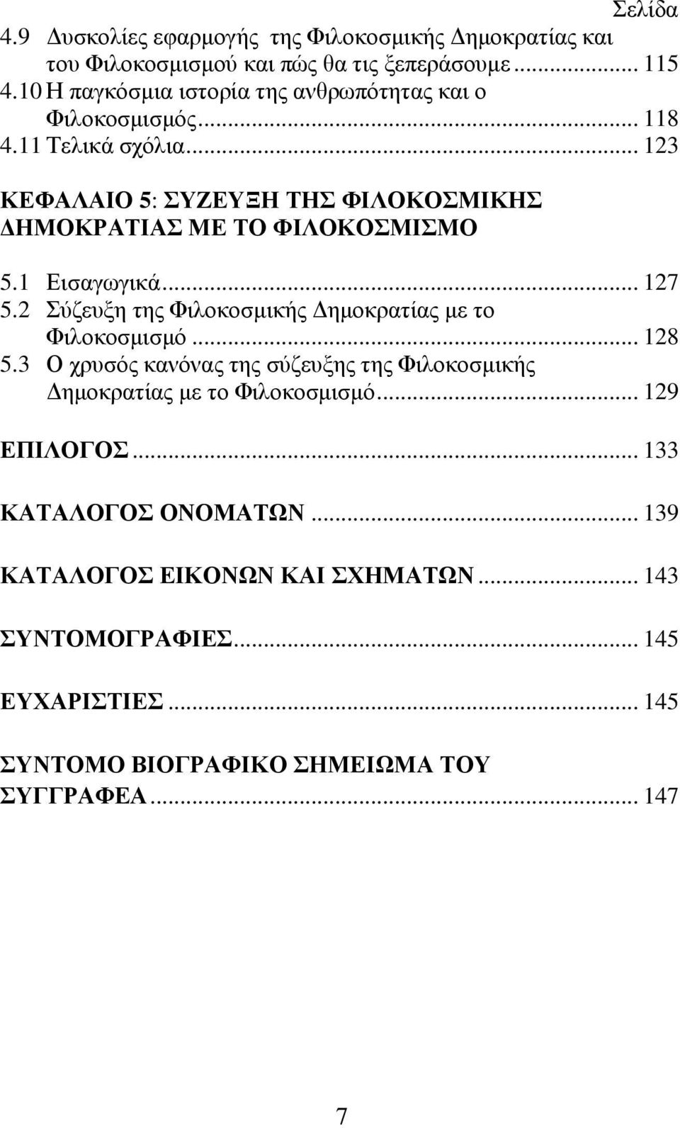 .. 123 ΚΕΦΑΛΑΙΟ 5: ΣΥΖΕΥΞΗ ΤΗΣ ΦΙΛΟΚΟΣΜΙΚΗΣ ΔΗΜΟΚΡΑΤΙΑΣ ΜΕ ΤΟ ΦΙΛΟΚΟΣΜΙΣΜΟ 5.1 Εισαγωγικά... 127 5.2 Σύζευξη της Φιλοκοσμικής Δημοκρατίας με το Φιλοκοσμισμό.