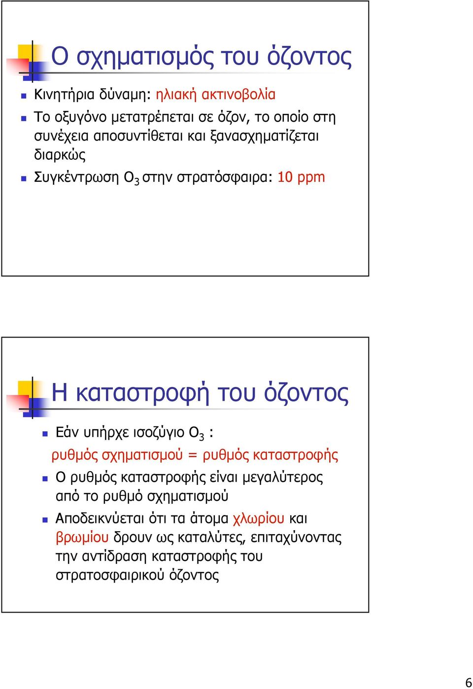 ισοζύγιο Ο 3 : ρυθµός σχηµατισµού = ρυθµός καταστροφής Ο ρυθµός καταστροφής είναι µεγαλύτερος από το ρυθµό σχηµατισµού