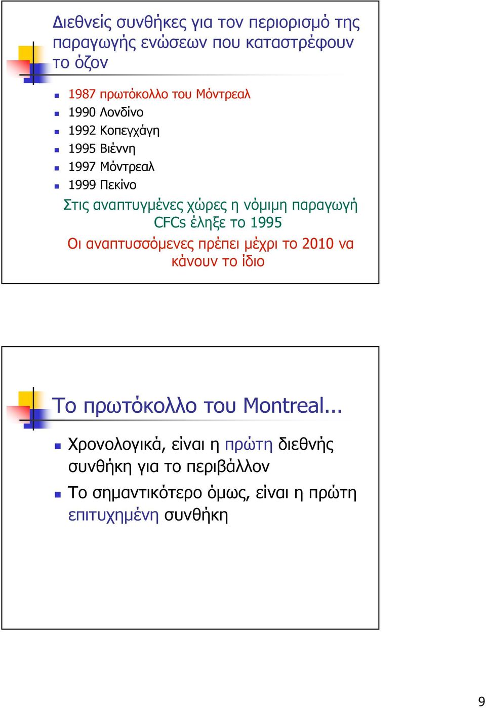 CFCs έληξε το 1995 Οι αναπτυσσόµενες πρέπει µέχρι το 2010 να κάνουν το ίδιο Το πρωτόκολλο του Montreal.