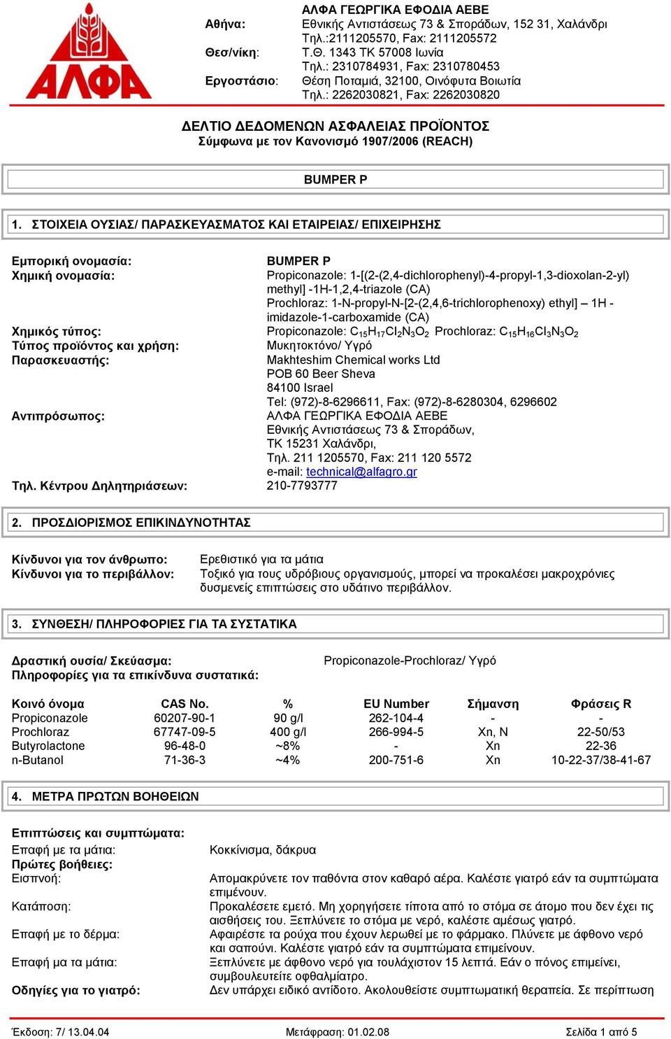 -1H-1,2,4-triazole (CA) Prochloraz: 1-N-propyl-N-[2-(2,4,6-trichlorophenoxy) ethyl] 1H - imidazole-1-carboxamide (CA) Χημικός τύπος: Propiconazole: C 15 H 17 CI 2 N 3 O 2 Prochloraz: C 15 H 16 CI 3 N