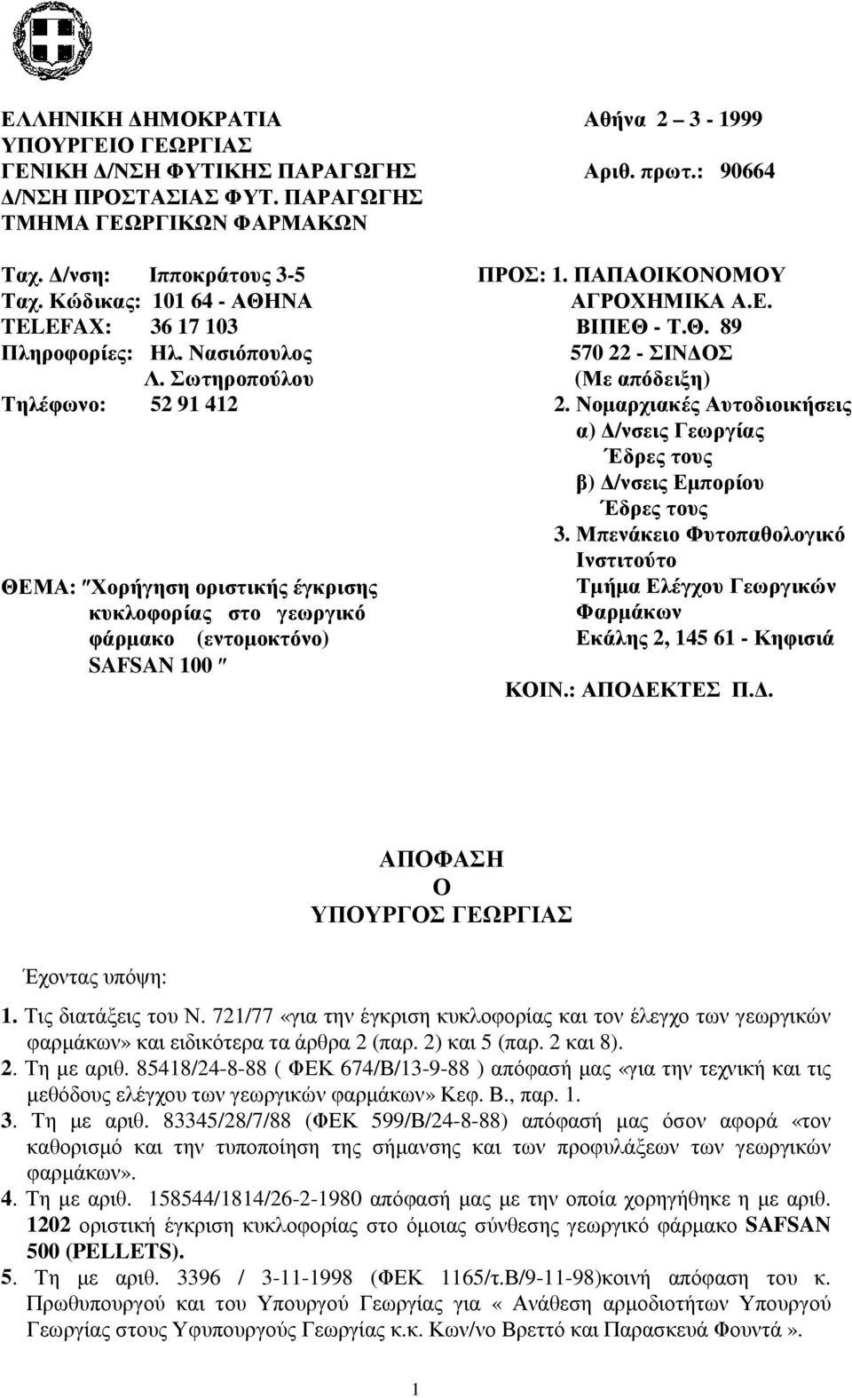 Σωτηροπούλου Τηλέφωνο: 52 91 412 ΘΕΜΑ: Χορήγηση οριστικής έγκρισης κυκλοφορίας στο γεωργικό φάρµακο (εντοµοκτόνο) SAFSAN 100 ΠΡΟΣ: 1. ΠΑΠΑΟΙΚΟΝΟΜΟΥ ΑΓΡΟΧΗΜΙΚΑ Α.Ε. ΒΙΠΕΘ - Τ.Θ. 89 570 22 - ΣΙΝ ΟΣ (Με απόδειξη) 2.