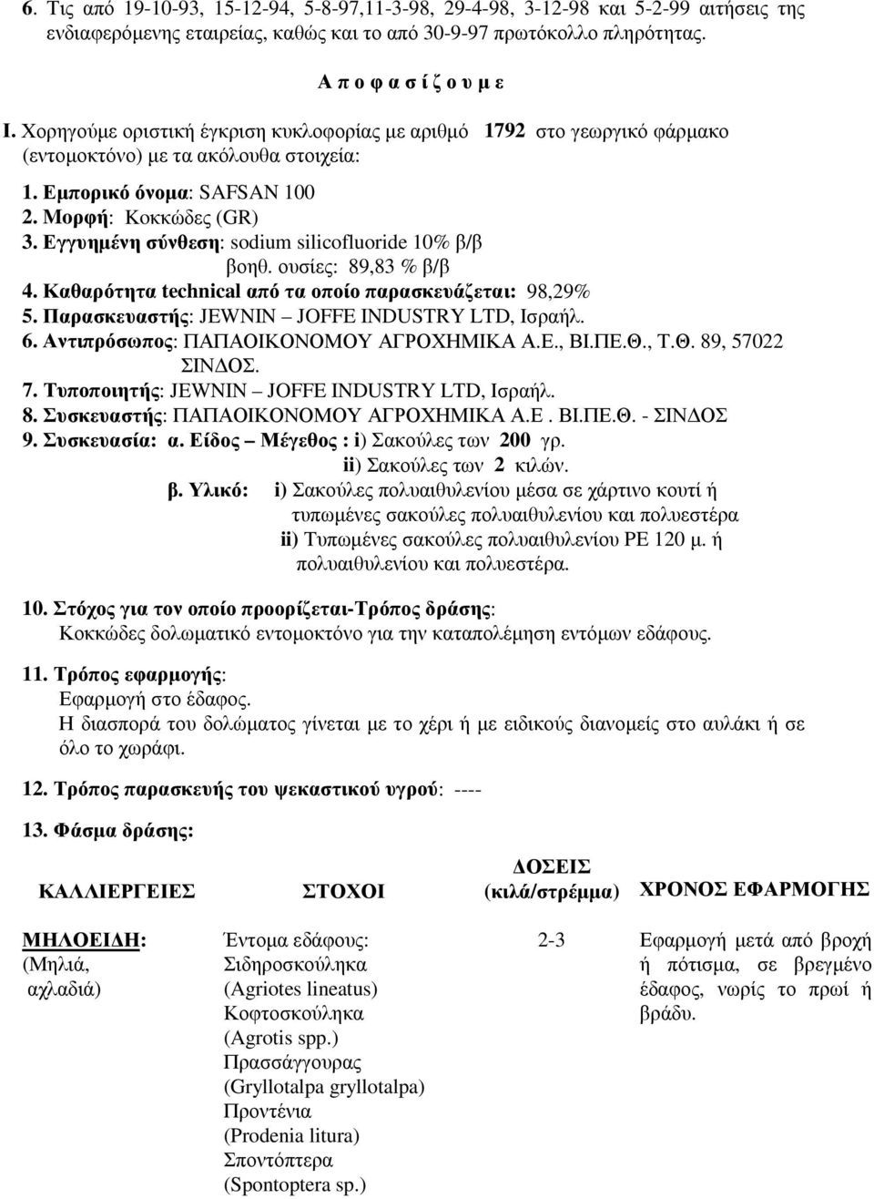 Εγγυηµένη σύνθεση: sodium silicofluoride 10% β/β βοηθ. ουσίες: 89,83 % β/β 4. Καθαρότητα technical από τα οποίο παρασκευάζεται: 98,29% 5. Παρασκευαστής: JEWNIN JOFFE INDUSTRY LTD, Ισραήλ. 6.