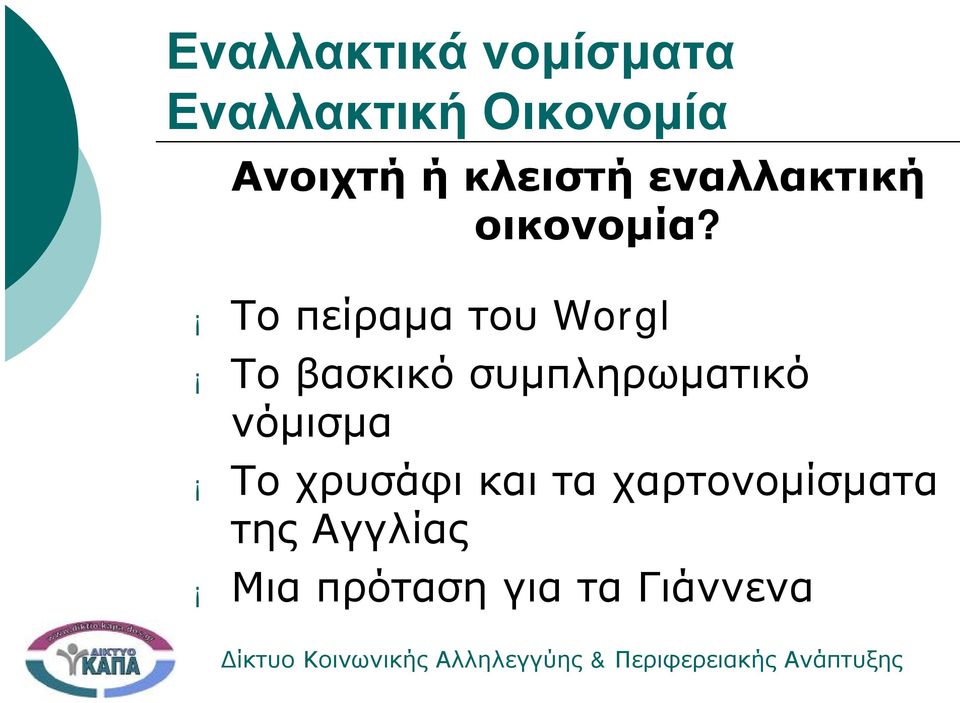 Το πείραμα του Worgl Το βασκικό συμπληρωματικό