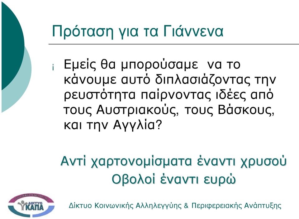 ιδέες από τους Αυστριακούς, τους Βάσκους, και την