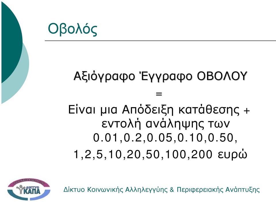 εντολή ανάληψης των 0.01,0.2,0.