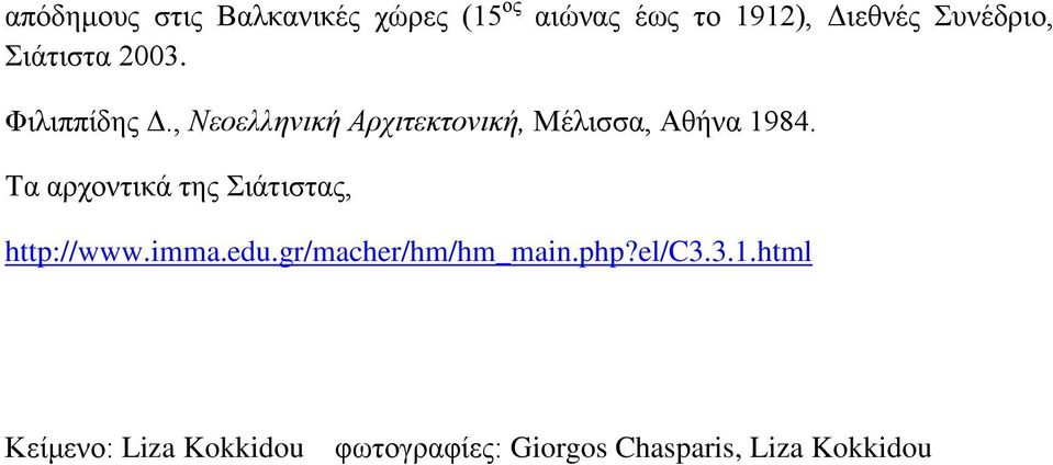 Τα αρχοντικά της Σιάτιστας, http://www.imma.edu.gr/macher/hm/hm_main.php?