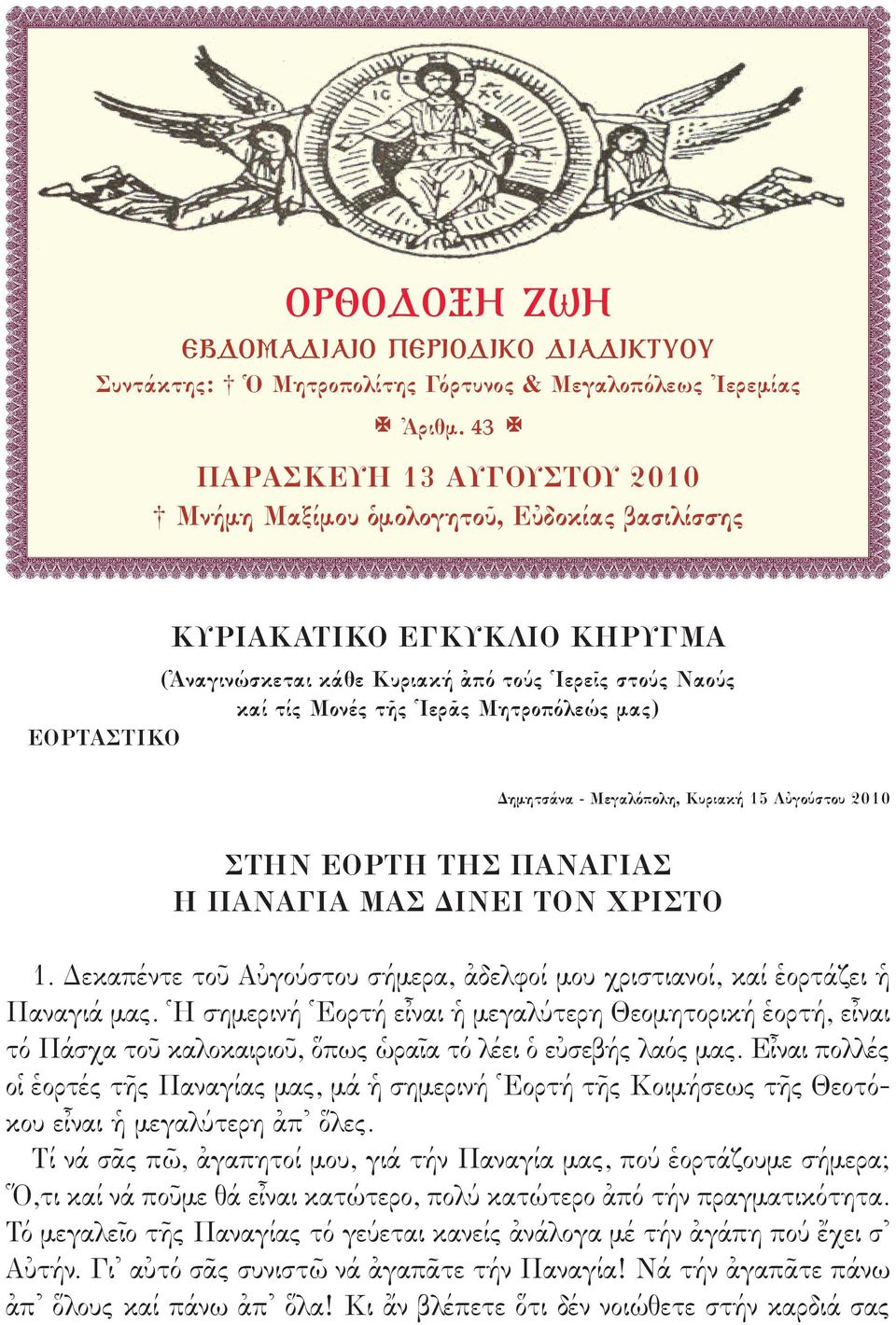 μας) ΕOΡΤΑΣΤΙΚΟ Δημητσάνα - Μεγαλόπολη, Κυριακή 15 Αὐγούστου 2010 ΣΤΗΝ ΕΟΡΤΗ ΤΗΣ ΠΑΝΑΓΙΑΣ Η ΠΑΝΑΓΙΑ ΜΑΣ ΔΙΝΕΙ ΤΟΝ ΧΡΙΣΤΟ 1.