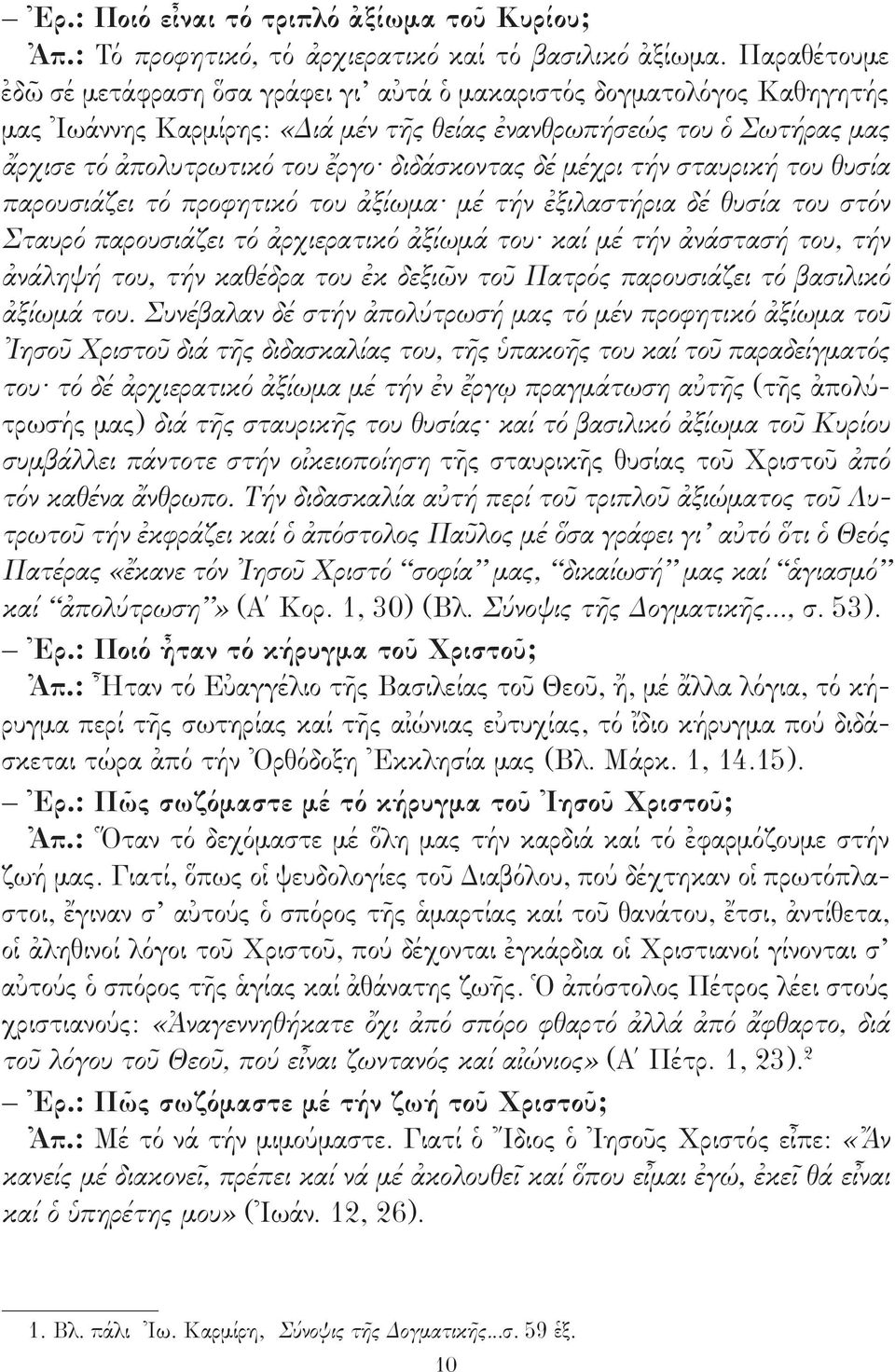 διδάσκοντας δέ μέχρι τήν σταυρική του θυσία παρουσιάζει τό προφητικό του ἀξίωμα μέ τήν ἐξιλαστήρια δέ θυσία του στόν Σταυρό παρουσιάζει τό ἀρχιερατικό ἀξίωμά του καί μέ τήν ἀνάστασή του, τήν ἀνάληψή