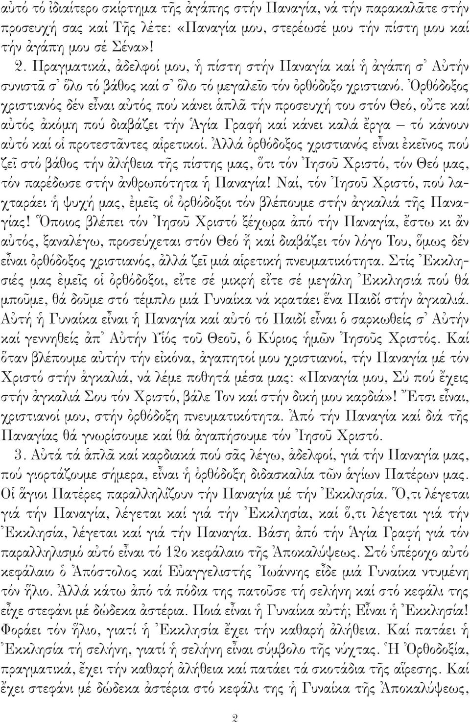 Ὀρθόδοξος χριστιανός δέν εἶναι αὐτός πού κάνει ἁπλᾶ τήν προσευχή του στόν Θεό, οὔτε καί αὐτός ἀκόμη πού διαβάζει τήν Ἁγία Γραφή καί κάνει καλά ἔργα τό κάνουν αὐτό καί οἱ προτεστᾶντες αἱρετικοί.