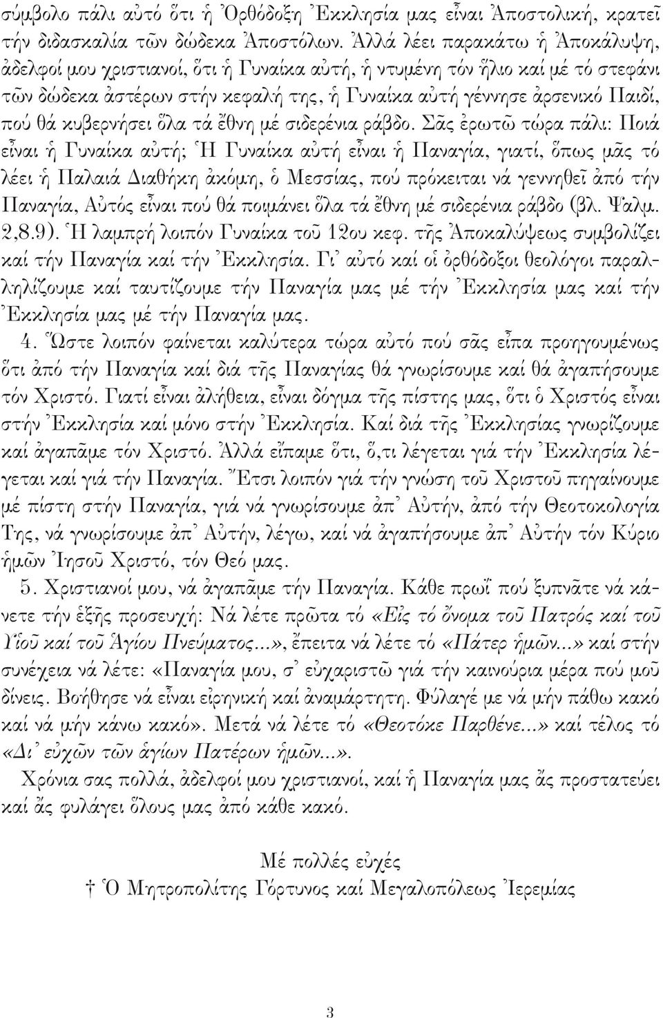 κυβερνήσει ὅλα τά ἔθνη μέ σιδερένια ράβδο.