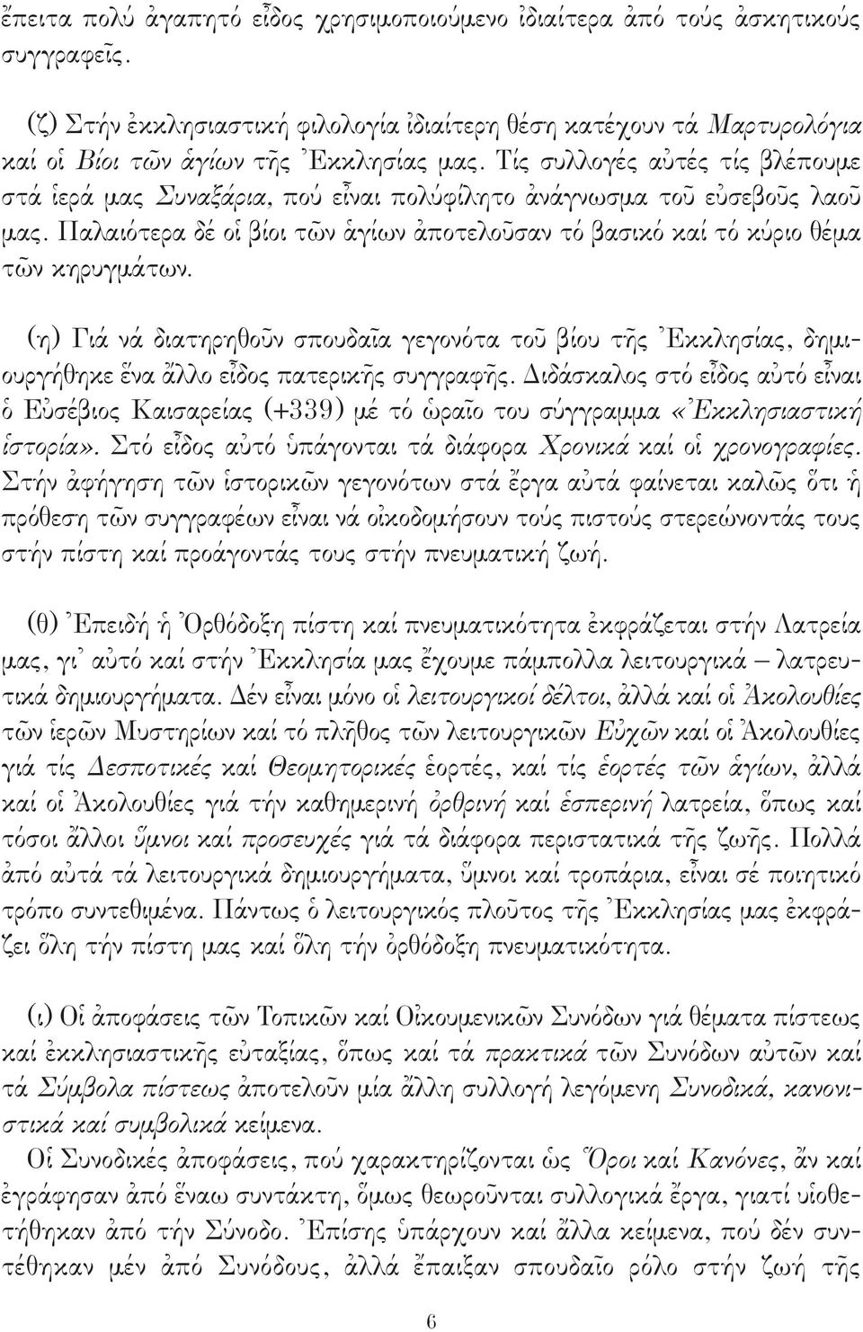 (η) Γιά νά διατηρηθοῦν σπουδαῖα γεγονότα τοῦ βίου τῆς Ἐκκλησίας, δημιουργήθηκε ἕνα ἄλλο εἶδος πατερικῆς συγγραφῆς.