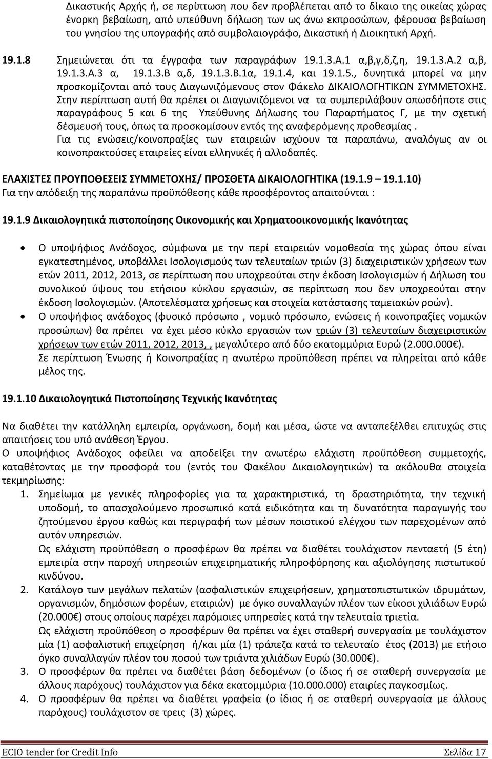 , δυνητικά μπορεί να μην προσκομίζονται από τους Διαγωνιζόμενους στον Φάκελο ΔΙΚΑΙΟΛΟΓΗΤΙΚΩΝ ΣΥΜΜΕΤΟΧΗΣ.