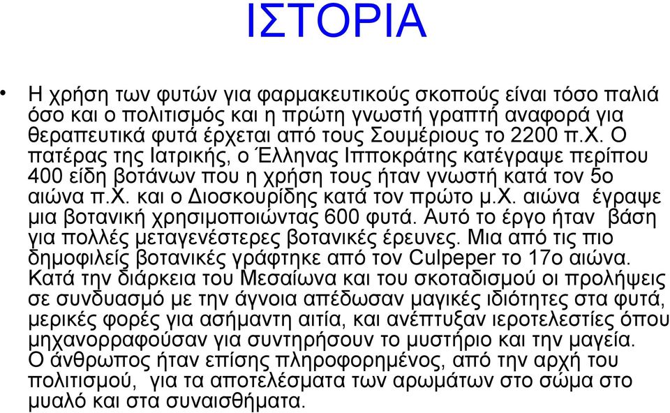 Μια από τις πιο δημοφιλείς βοτανικές γράφτηκε από τον Culpeper το 17ο αιώνα.