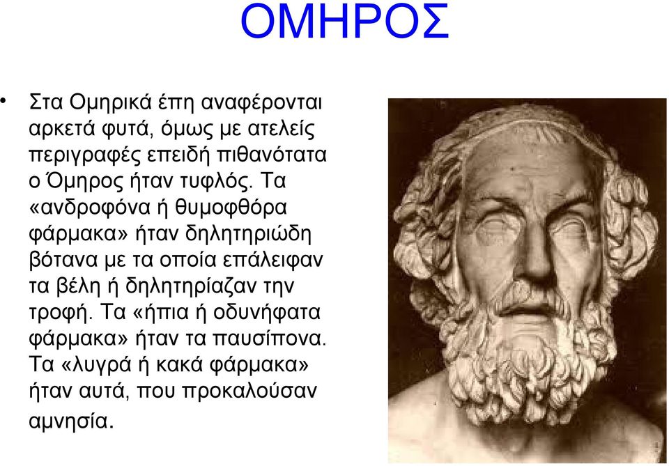 Τα «ανδροφόνα ή θυμοφθόρα φάρμακα» ήταν δηλητηριώδη βότανα με τα οποία επάλειφαν τα