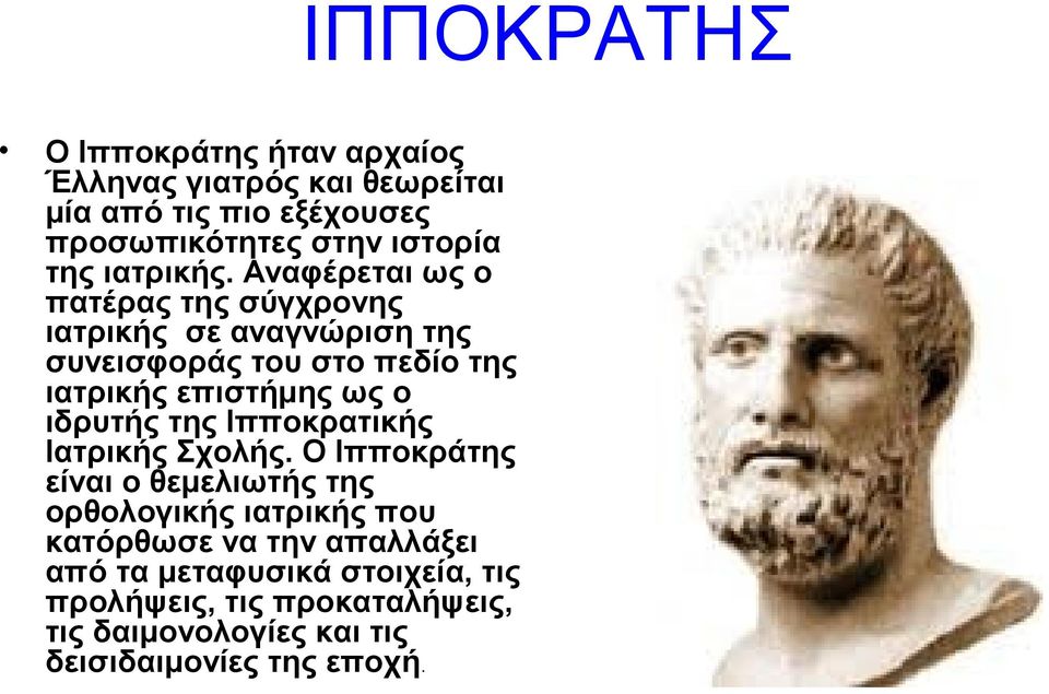 ιδρυτής της Ιπποκρατικής Ιατρικής Σχολής.